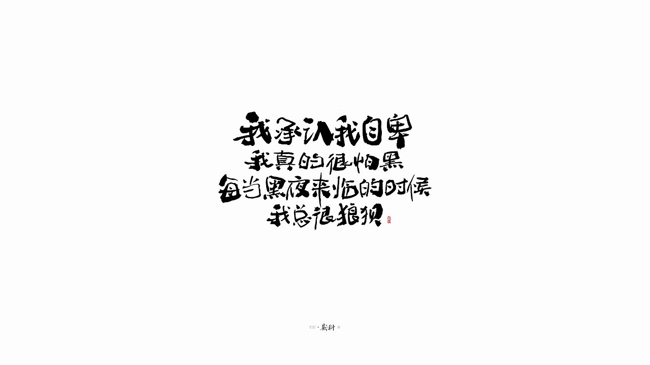 斯科/手写字型杂记80组合集/书法/手写/国风