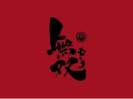 2018-2019 無双品牌门店软装手绘墙画及相关周边设计