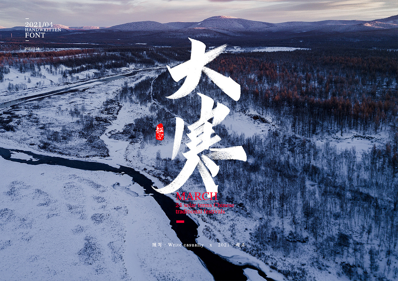 2021书法随写-之五（图ZMjQwMzUzOTA4） - 字体/字形 - 站酷设计师超正随写原创素材 - 站酷ZCOOL