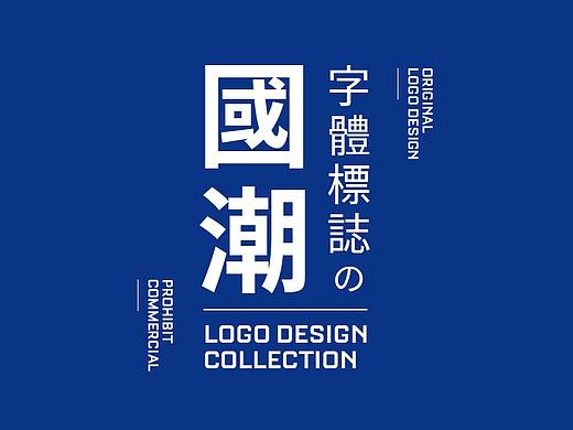 国潮风字体标志合集