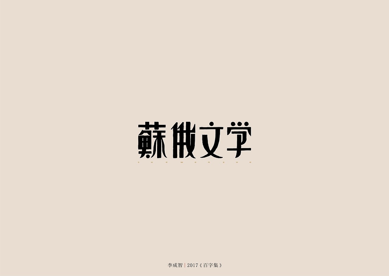 2017年--字体设计《百字集》（图ZODczMTA2Njg=） - 字体/字形 - 站酷设计师源心文化创意原创素材 - 站酷ZCOOL