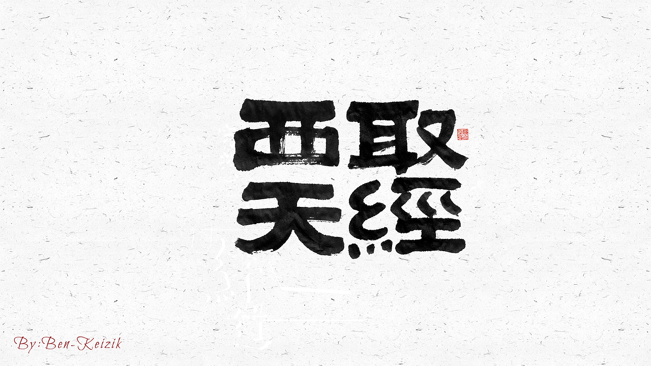 自言字语 —— 一组手写毛笔字（图ZMjI1NzY1Mjg0） - 字体/字形 - 站酷设计师祺壹原创素材 - 站酷ZCOOL