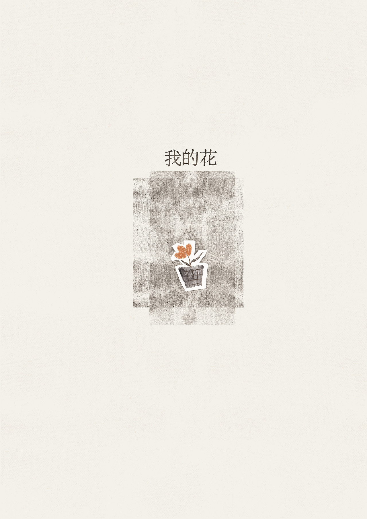 我的花（图ZMTY3OTQ5OTM2） - 创作习作 - 站酷设计师早秋丸原创素材 - 站酷ZCOOL