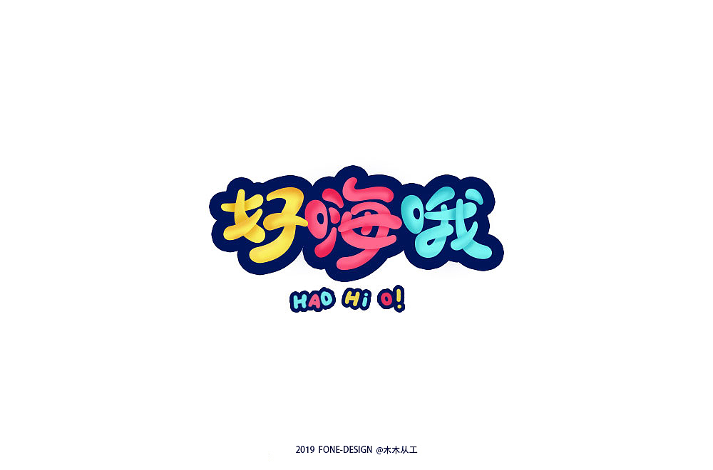 2019字体设计(二)