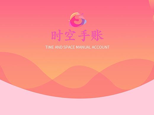 时空手账APP（个人主页-ZNTY2NzI0NzI=） - APP界面 - 站酷设计师仙女儿ya原创素材 - 站酷ZCOOL