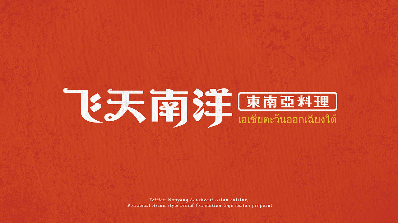 飞天南洋·东南亚料理 | 无野品牌策划设计
