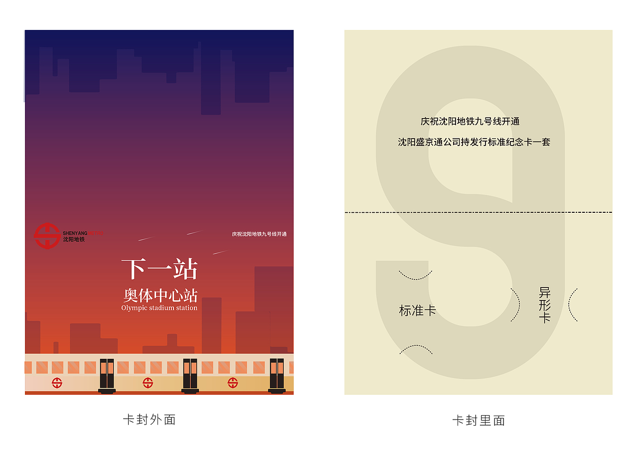 沈阳地铁九号线纪念卡设计（图ZMTUyNjI4NTUy） - 图案 - 站酷设计师白昼DAYTIDE原创素材 - 站酷ZCOOL