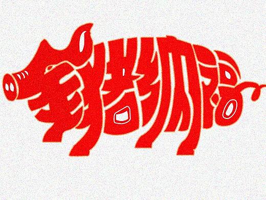 金豬納福（個(gè)人主頁(yè)-ZNDc4MjIzMzY=） - IP形象 - 站酷設(shè)計(jì)師進(jìn)擊的輝哥原創(chuàng)素材 - 站酷ZCOOL