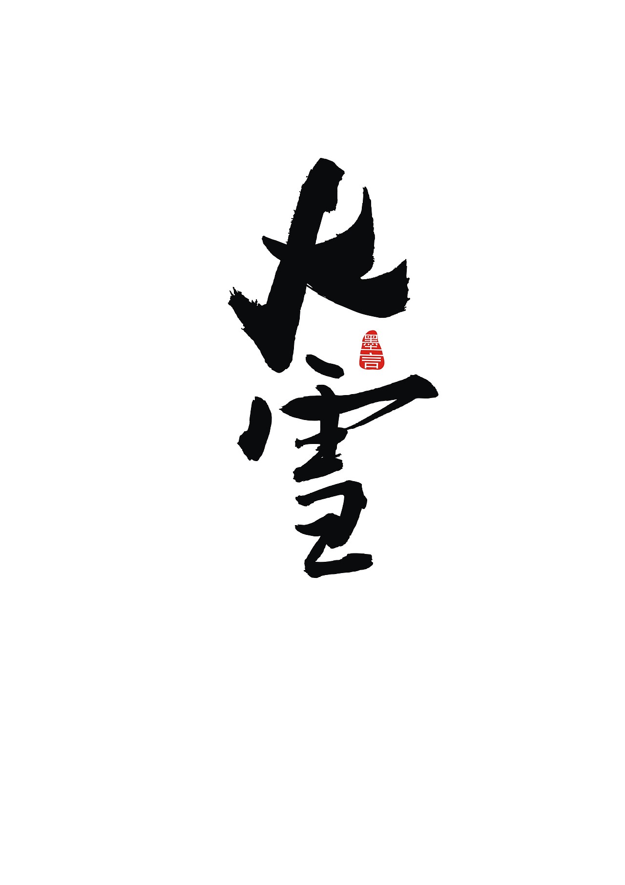 二十四节气（图ZOTc3MjkwODg=） - 字体/字形 - 站酷设计师大墨言原创素材 - 站酷ZCOOL