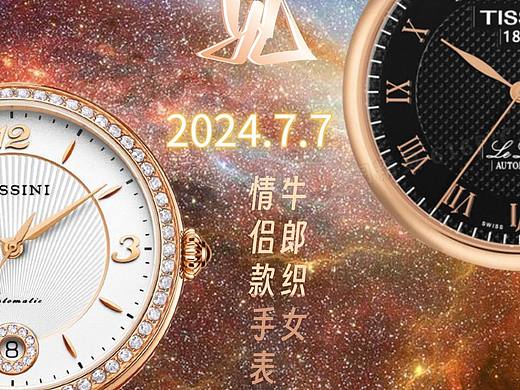 情侣手表海报