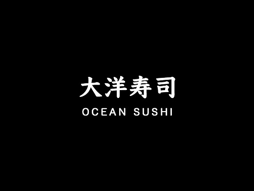 大洋寿司