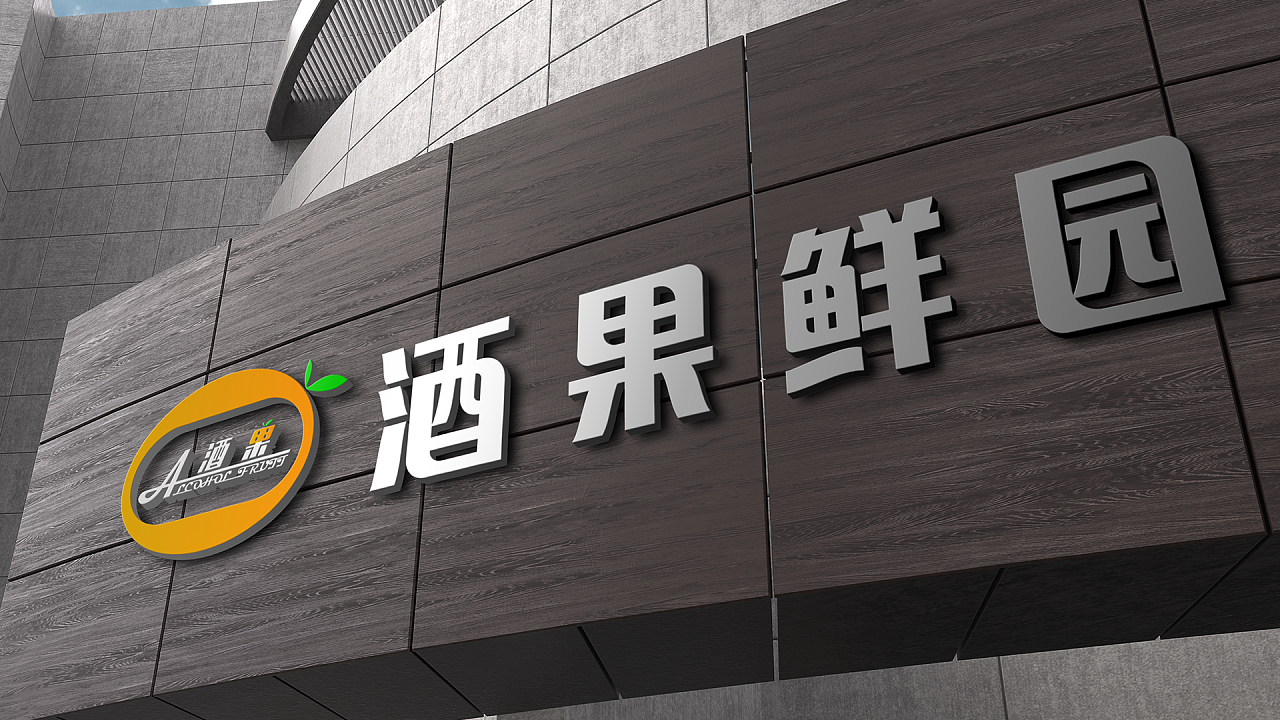 酒果鲜园是在基于以水果,洋酒线下销售门店所设计的一个品牌logo