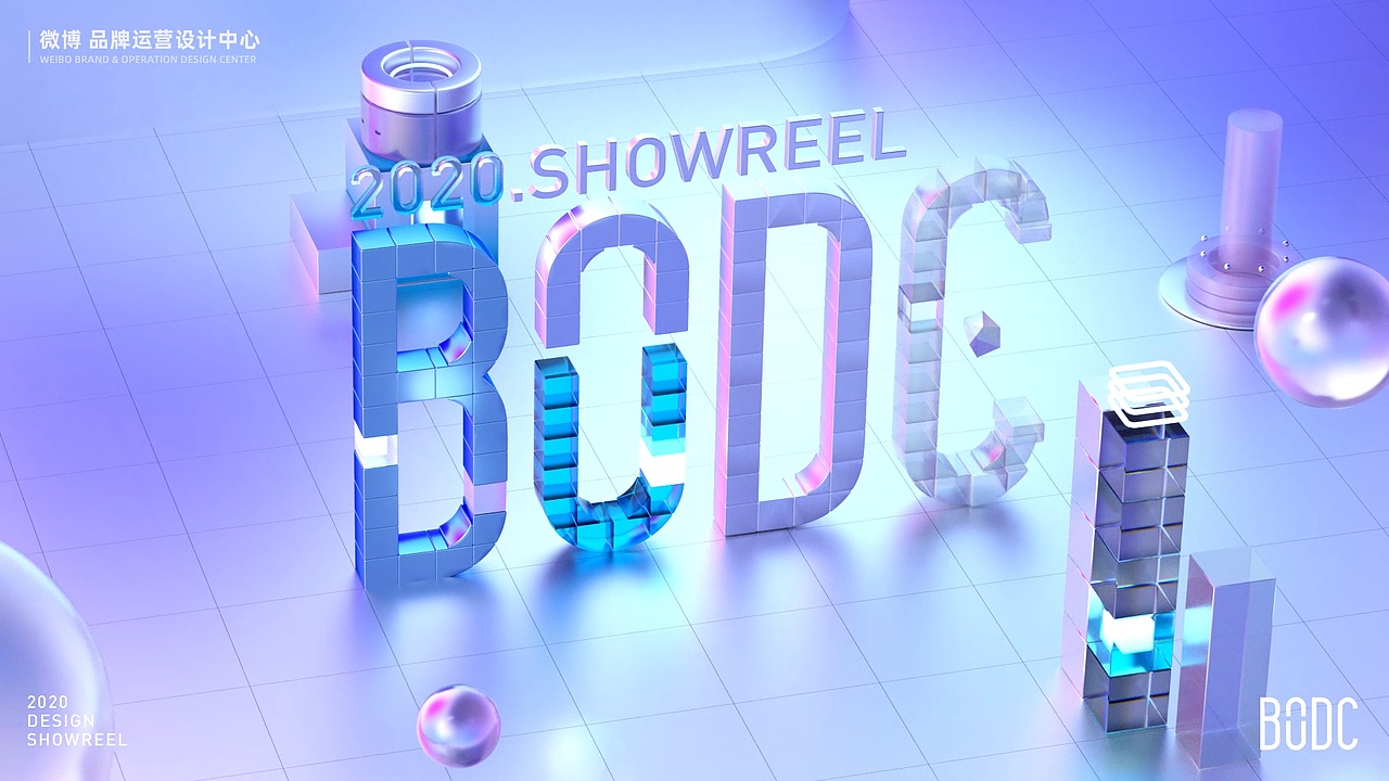 2020 BODC微博品牌运营中心  SHOWREEL