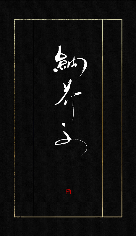 最近的一些字（图ZMTAyMzk4NTI=） - 字体/字形 - 站酷设计师小卿原创素材 - 站酷ZCOOL