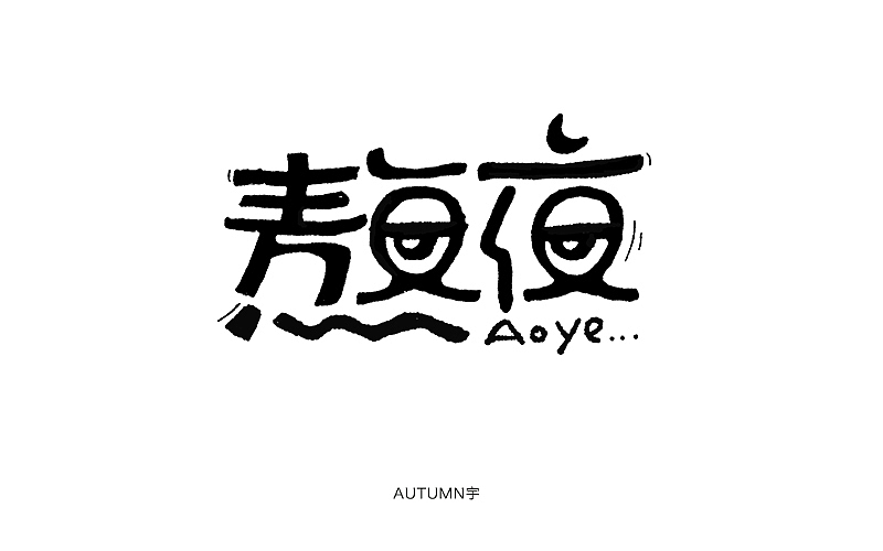 字体帮-第一个月作品整理（图ZMzkxODkyMzY=） - 字体/字形 - 站酷设计师天宇手写工作室原创素材 - 站酷ZCOOL
