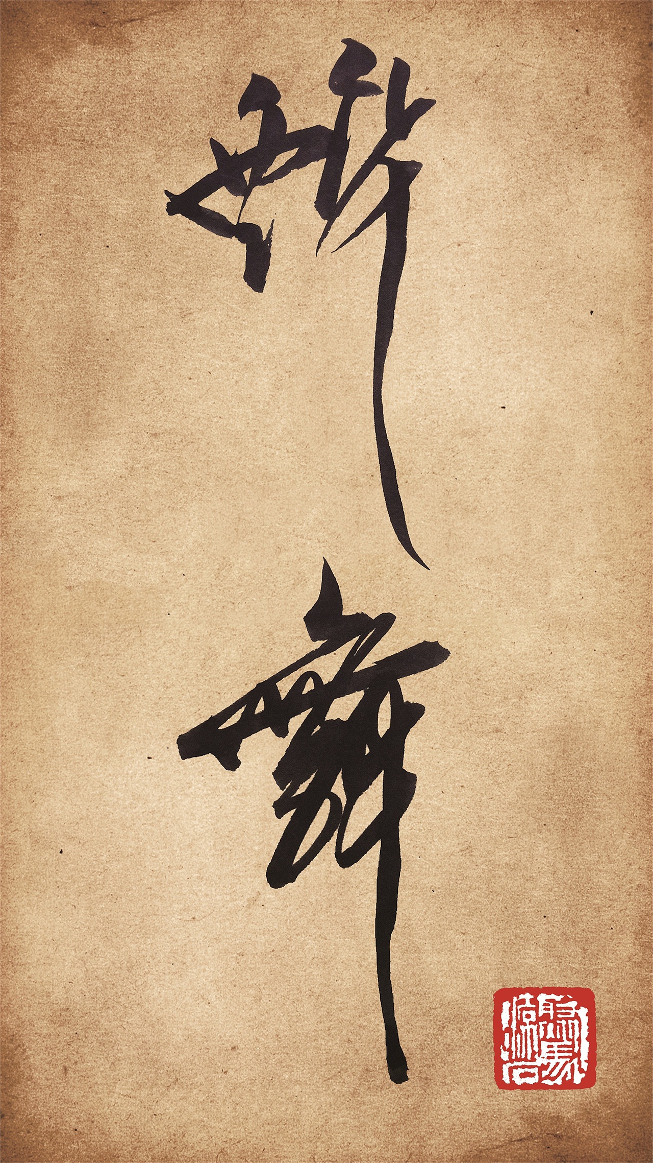 马凉石 中国好品牌十大书画人物 凉石 凉马 醉墨 书法 书画 字画 国画