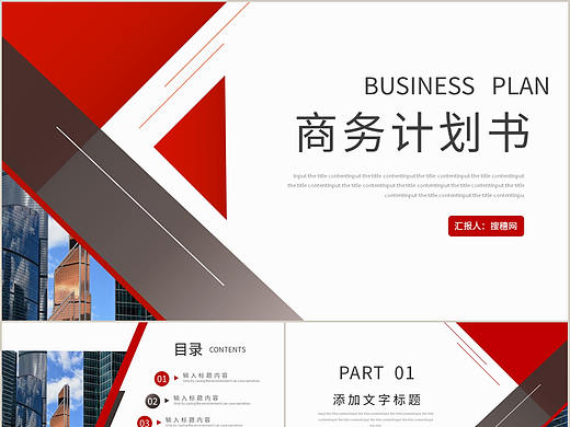 简约大气红色公司项目介绍推广商业计划书PPT模板