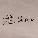 老liao一点都不老的头像
