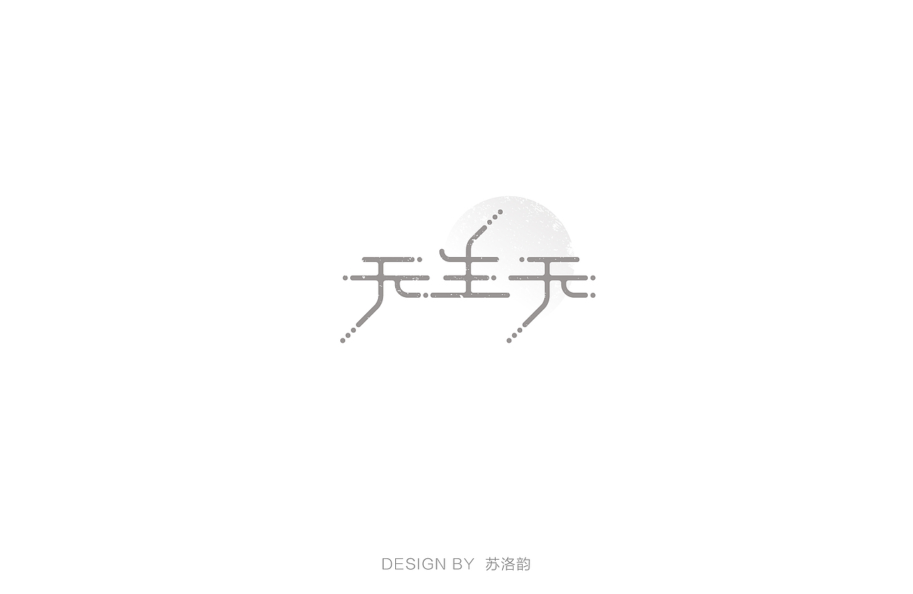 字体练习（五）（图ZODM2MDQ2NjQ=） - 字体/字形 - 站酷设计师苏洛韵原创素材 - 站酷ZCOOL