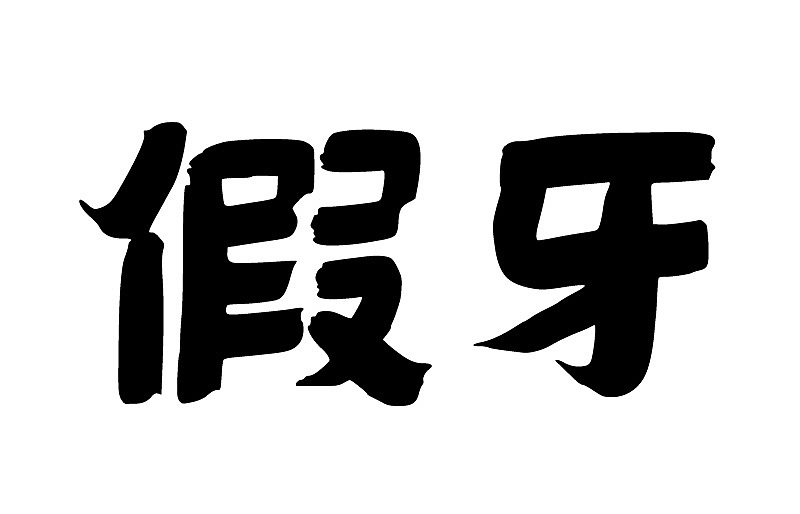 《小眼睛》-假牙