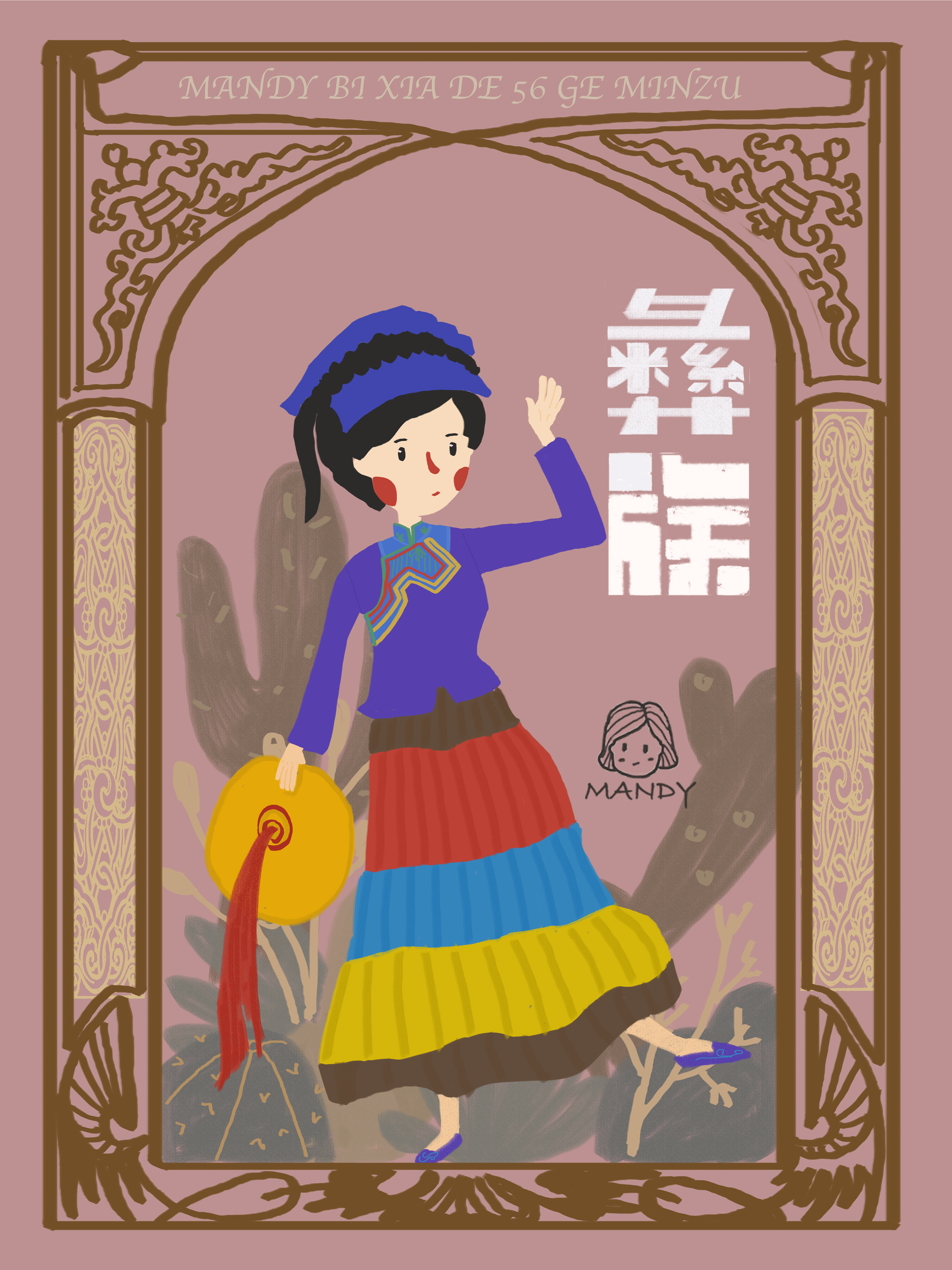 mandy插画100天--56个民族