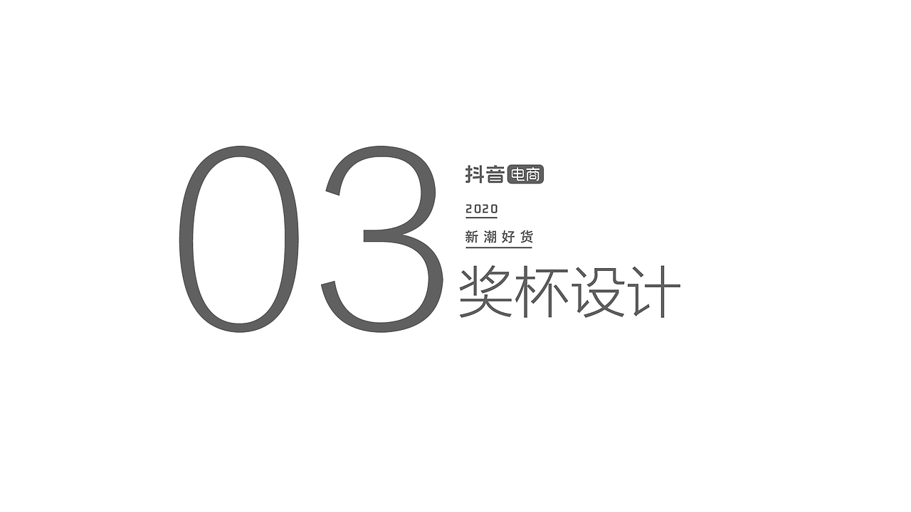 奖杯设计方案（图ZMjY1NDAyOTA0） - 其他工业/产品 - 站酷设计师飞品牌原创素材 - 站酷ZCOOL