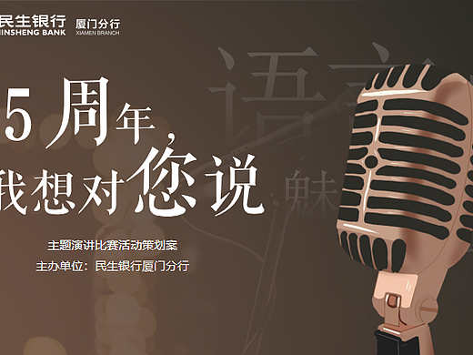 2022民生银行周年庆主题演讲比赛活动策划方案-48O