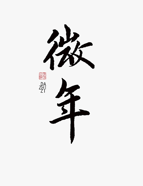 字我欣赏（一）（图ZODg5MDUwMA==） - 字体/字形 - 站酷设计师大侄子_梁标原创素材 - 站酷ZCOOL