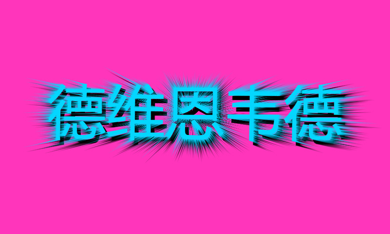 字體散射效果設(shè)計(jì)（熱火隊(duì)魂德維恩韋德2019最后一舞）（圖ZMTUyMzU5MDU2） - 字體/字形 - 站酷設(shè)計(jì)師文森洛原創(chuàng)素材 - 站酷ZCOOL