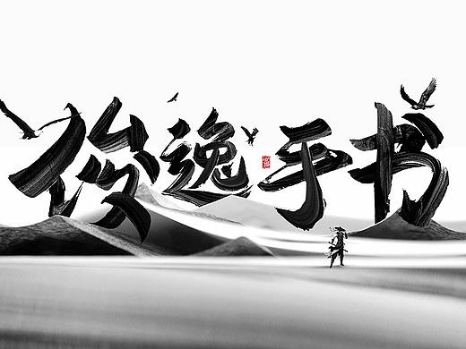 《字魂俊逸手书》