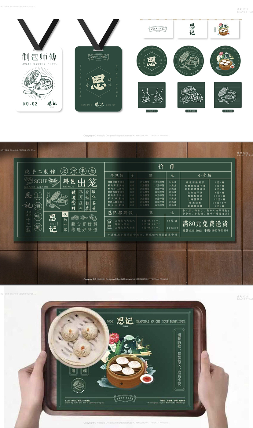 恩记×海派汤包品牌形象设计