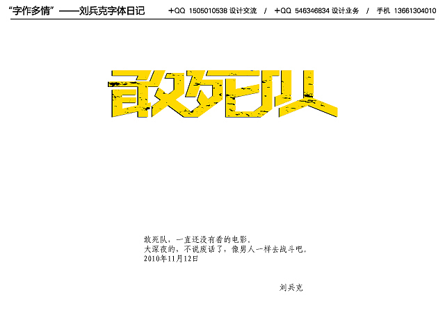 字作多情”---刘兵克字体日记（第十期）（图ZMTg1MjQ0MA==） - 字体/字形 - 站酷设计师刘兵克原创素材 - 站酷ZCOOL