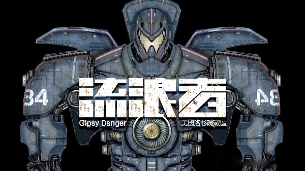 环太平洋贼鸥计划机甲成员字体设计