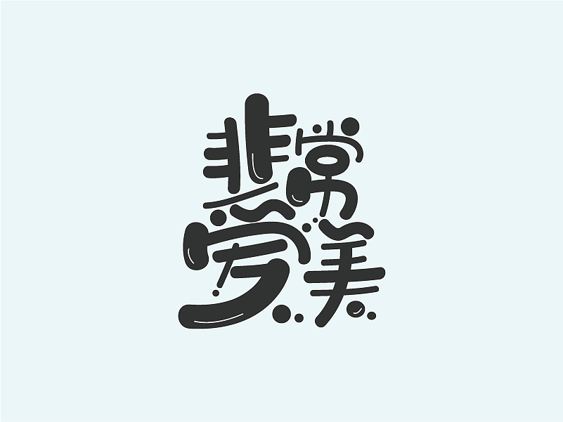 字体设计-卡通风格（图ZMTAyMjYwNTgw） - Logo - 站酷设计师相遇海平线原创素材 - 站酷ZCOOL