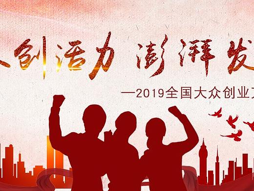 大众创业万众创新（个人主页-ZMzY4MTU1ODQ=） - 宣传物料 - 站酷设计师Huguangzi原创素材 - 站酷ZCOOL