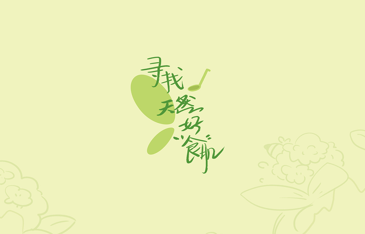 #my CLARINS 寻找天然好食肌#——森之源味（图ZMjk3OTIwOTUy） - 海报 - 站酷设计师Pony_Park原创素材 - 站酷ZCOOL