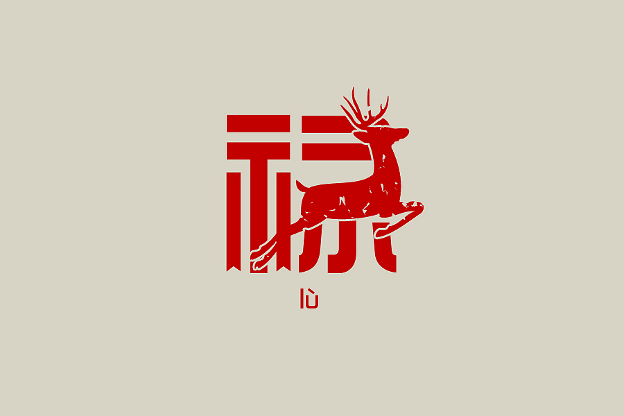 字体设计“福、禄、寿、喜、财”（图ZMTE5NDU0MzY=） - 字体/字形 - 站酷设计师王世俊wsj原创素材 - 站酷ZCOOL