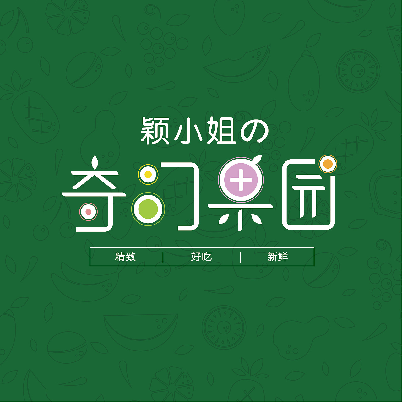奇幻果园水果店logo