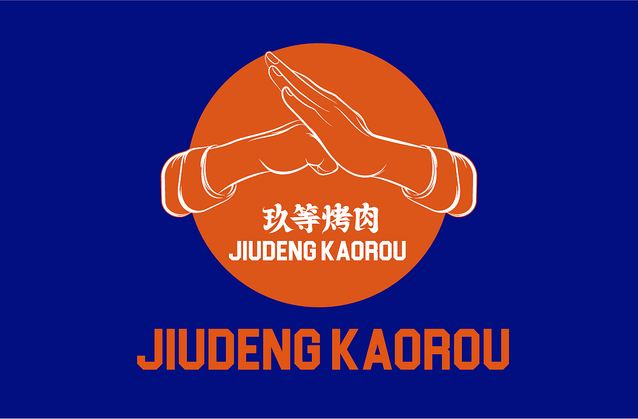 餐饮设计/烤肉品牌设计