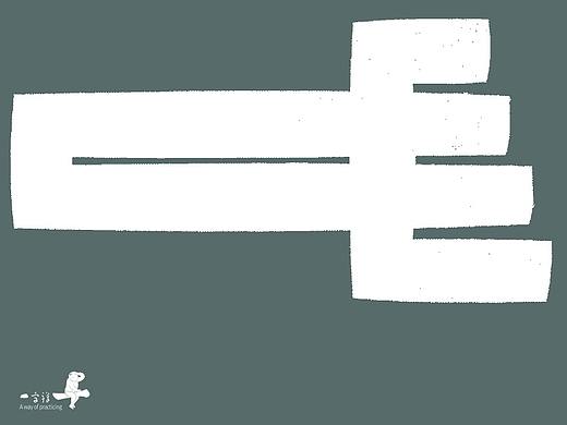 汉字境/一字禅《秋之悠》