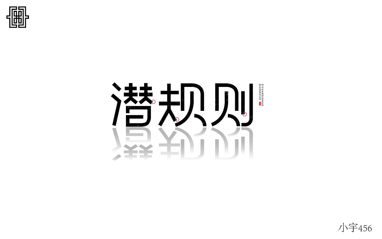 字体练习