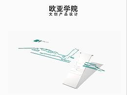 欧亚学院文创产品设计宣传册