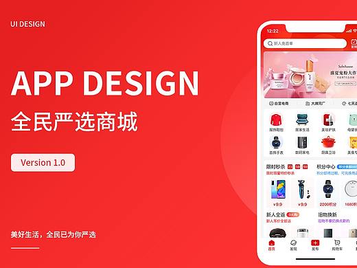选择好物电商APP第一版设计