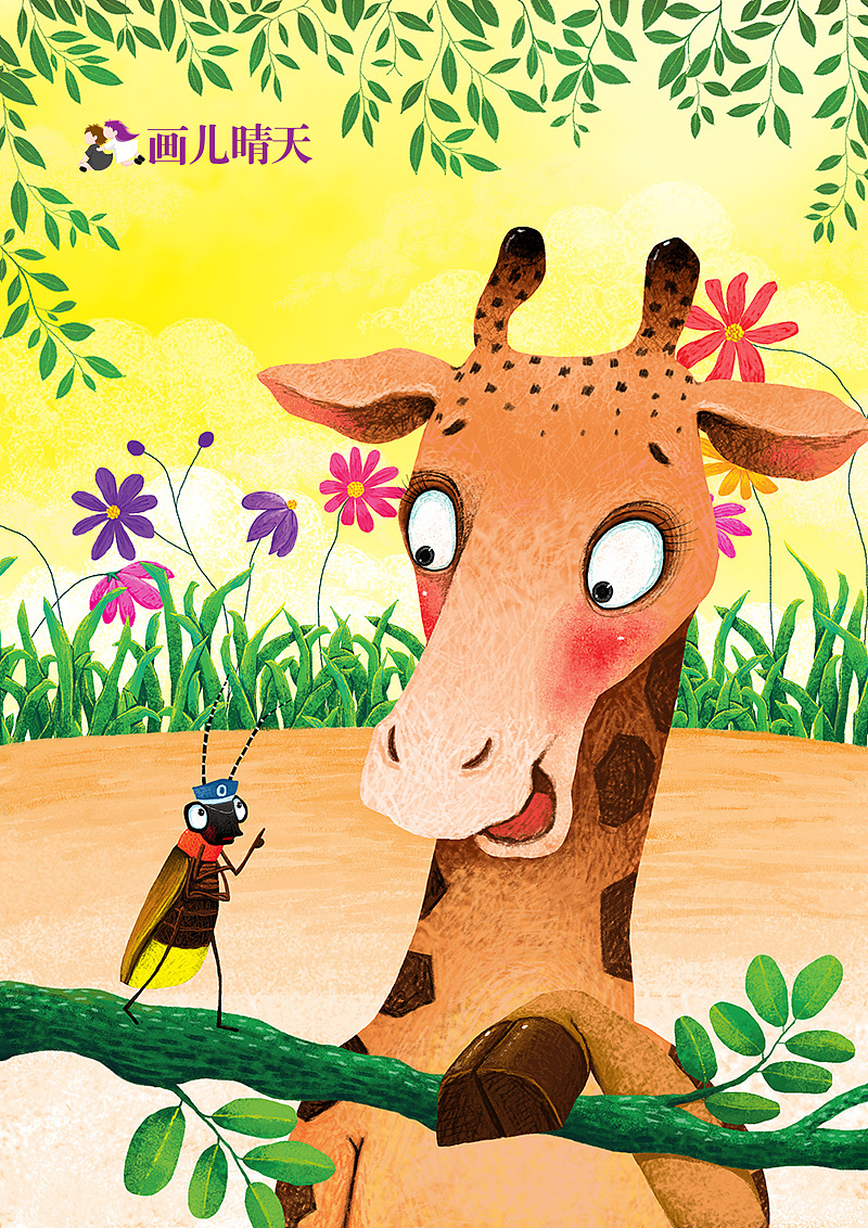 画儿晴天-王净净 儿童插画 大象很大蚂蚁很小