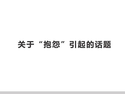 关于“抱怨”问题