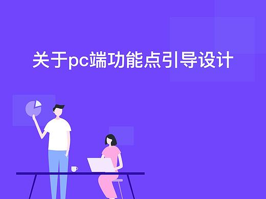 如何做pc端新功能的引导设计