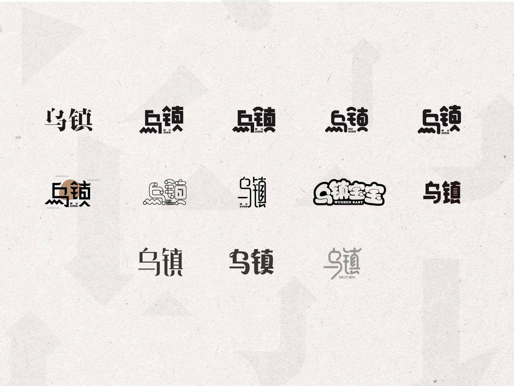 乌镇字体设计