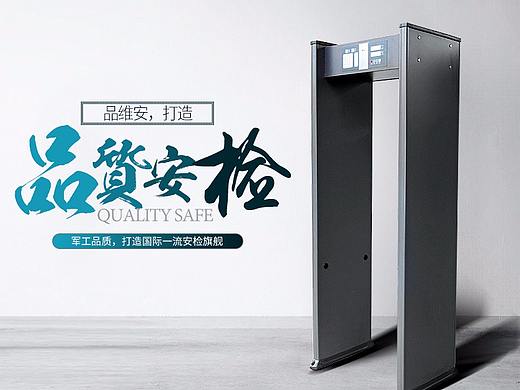 广州市品维安安防用品旗舰店 安检门产品详情页设计
