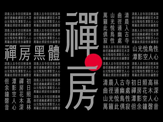禪房黑體