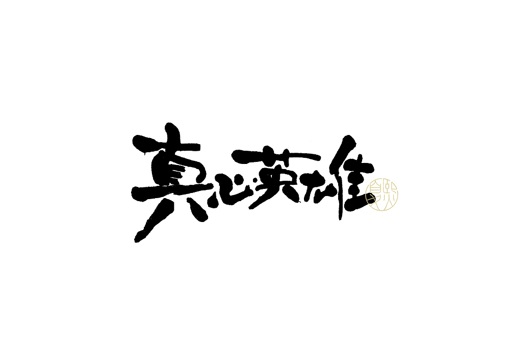 手写logo字体设计